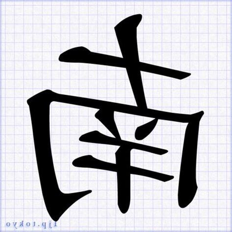 南 毛筆